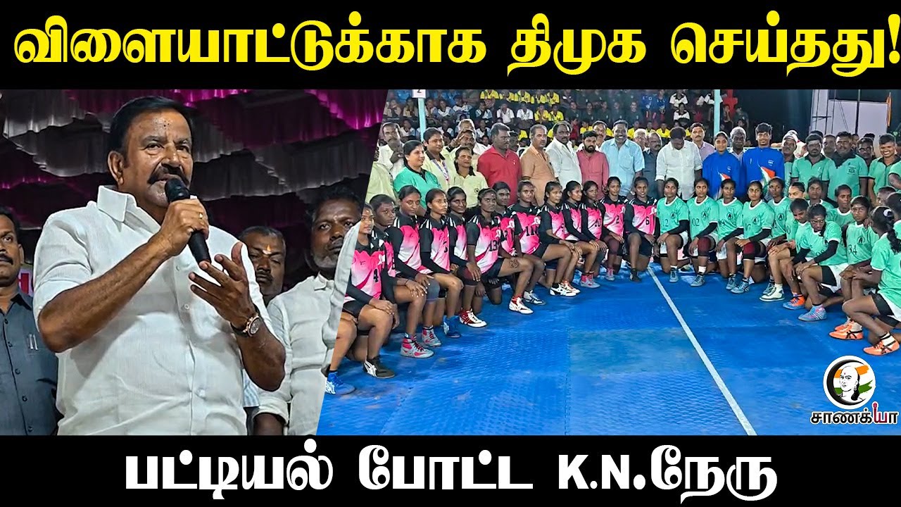 விளையாட்டுக்காக DMK செய்தது! பட்டியல் போட்ட KN Nehru | Sports Department