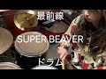 SUPER BEAVER 最前線 ドラム 叩いてみた