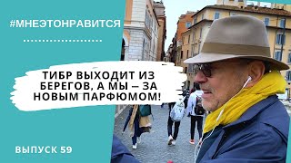 Тибр выходит из берегов, а мы выходим на охоту за новым парфюмом! | Мне это нравится! #59 (18+) Тибр выходит из берегов, а мы выходим на охоту за новым парфюмом! | Мне это нравится! #59 (18+)