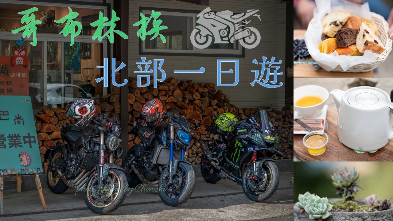 哥布林族 ╳ 2026北部一日遊 Easyshooting