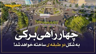 چهارراهی برکی شهر کابل به شکل دو طبقه‌ای ساخته خواهد شد