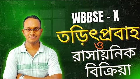 ELECTRICITY AND CHEMICAL REACTION ।। তড়িৎ প্রবাহ ও রাসায়নিক বিক্রিয়া ।। WBBSE - X 