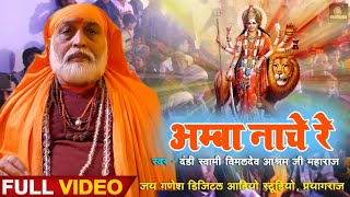 अम्बा नाचे रे - Navratri Bhajan - Amba Nache Ho - Dandi Swami Vimadev Ji Maharaj
