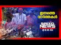 സ്പീഡ് ന്യൂസ്  8.30 AM , ഏപ്രില്‍ 15, 2024 | Speed News