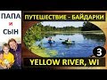 Путешествие на байдарках / Желтая река - часть 3 / Папа и Сын.  Алексей и Вова Савченко
