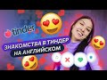 📱 Знакомства в ТИНДЕР на АНГЛИЙСКОМ. Как знакомиться с иностранцами ? Читаем переписки в Tinder