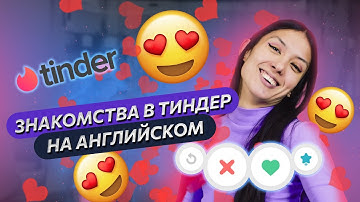 📱 Знакомства в ТИНДЕР на АНГЛИЙСКОМ. Как знакомиться с иностранцами ? Читаем переписки в Tinder