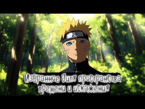 Избранное дитя пространства времени и искажения Наруто Альтернативный сюжет