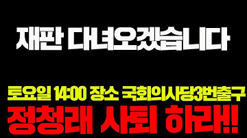 재판 다녀오겠습니다#ㄱ토요일 14:00 국회의사당 3번 출구로 모이세요#정청래 사퇴#내란종식