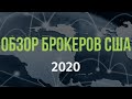 Обзор брокеров США 2020