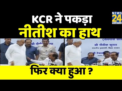 Patna: Nitish-KCR की PC में बार-बार क्यों खड़ा हो रहे थे Nitish? जबरदस्ती पकड़ कर बैठाते नजर आए KCR