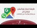 طريقة إرسال لوكيشن لمكان آخر غير مكان تواجدك في الواتساب طريقة إرسال لوكيشن لمكان آخر غير مكان تواجدك في الواتساب