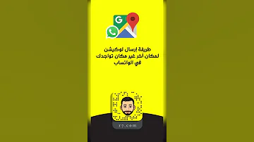 طريقة إرسال لوكيشن لمكان آخر غير مكان تواجدك في الواتساب 