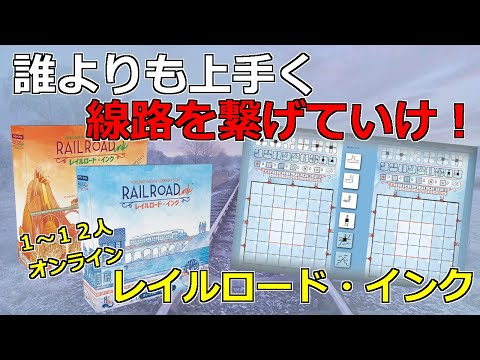 ボードゲーム 大人数でできるボードゲーム 誰よりも上手く線路を繋げろ レイルロード インクのルール紹介 ボードゲームアリーナ Youtube ボードゲーム 大人数でできるボードゲーム 誰よりも上手く線路を繋げろ レイルロード インクのルール紹介 ボードゲームアリーナ Youtube
