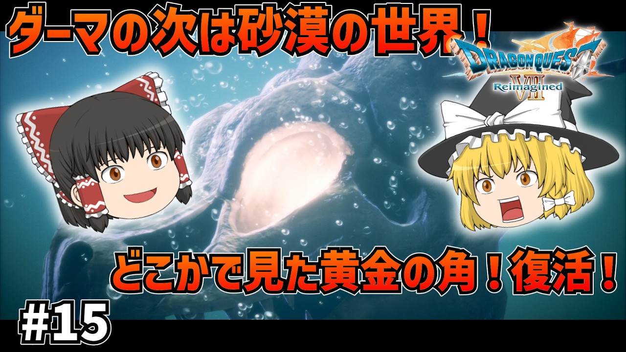 【ドラクエ7Re】砂漠の世界に突入！蘇る黄金の角！ #15【ゆっくり実況】【ネタバレあり】