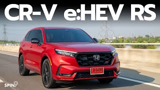 [spin9] รีวิว Honda CR-V e:HEV RS - ดีสมคำร่ำลือ!