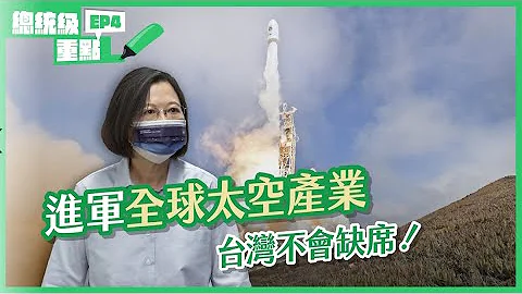 【總統級重點】ep.4 進軍太空產業，台灣不會缺席！ft.國家太空中心 - 天天要聞