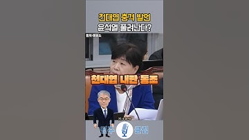 천대엽 충격 발언 윤석열 풀려난다 #매불쇼 #법사위 #천대엽 #윤석열 #박은정