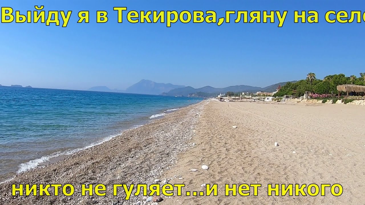 Текирова и пляж поселка Текирова(окрестности Кемера COVIDным Турецким ...