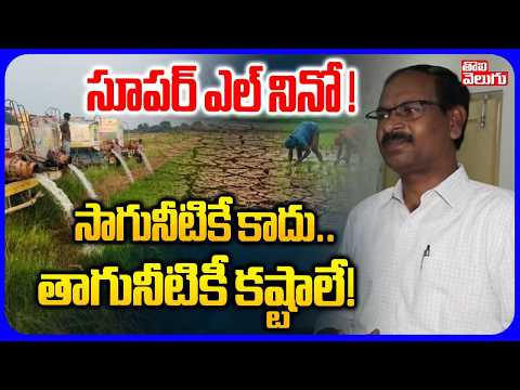 సాగునీటికే కాదు.. తాగునీటికీ కష్టాలే! | El Nino Effect in Telangana | Water Problems