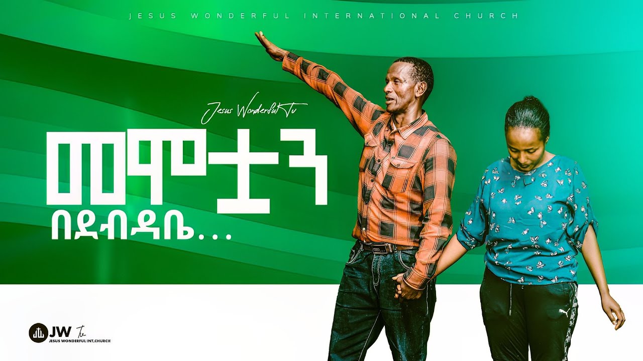 884) መሞቷን በደብዳቤ… - YouTube