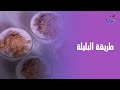 طريقة البليلة كل معلقة فيها ذكريات زمان مع الشيف هالة فهمي