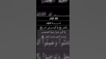 سورة العصر #القرآن_الكريم #اكسبلور #المصحف #কুরআন_তিলাওয়াত #duet #الدعاء