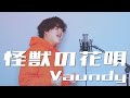 『爆笑そっくりものまね紅白歌合戦スペシャル』出演！怪獣の花唄 / Vaundy （Covered By るーか）