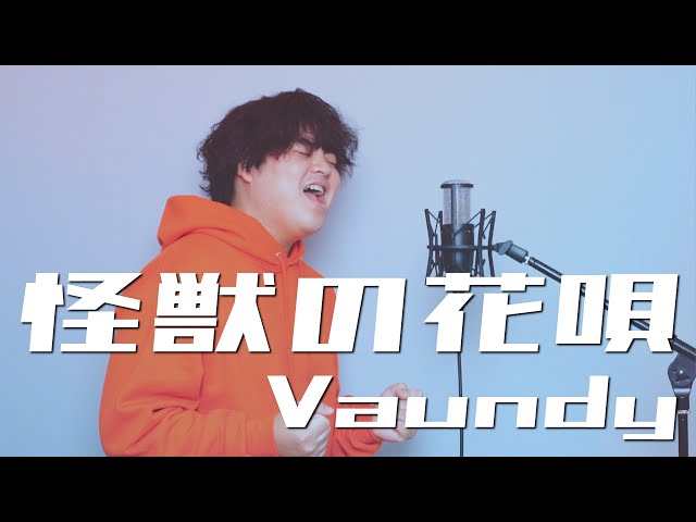 『爆笑そっくりものまね紅白歌合戦スペシャル』出演！怪獣の花唄 / Vaundy （Covered By るーか） class=