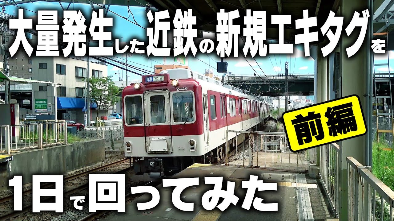 近鉄の新規エキタグを１日で回る！【前編】