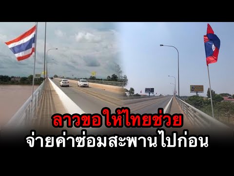 ลาวขอให้ไทยช่วยจ่ายค่าซ่อม สะพานมิตรภาพลาว-ไทย แห่งที่1