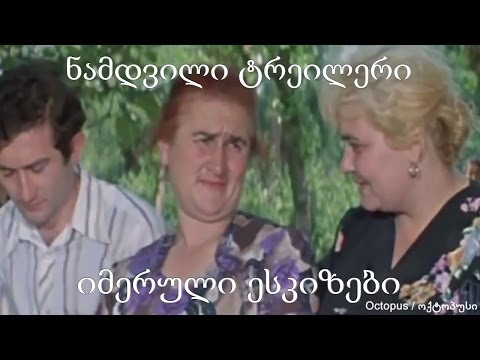 ნამდვილი ტრეილერი - იმერული ესკიზები