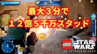 無限にお金のスタッドを稼ぐ【レゴスター・ウォーズ/スカイウォーカー・サーガ】