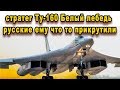 Ту-160 Белый лебедь и так лучший, но русские опять ему что то приделали, ВОПРОС ЧТО? видео ютуб
