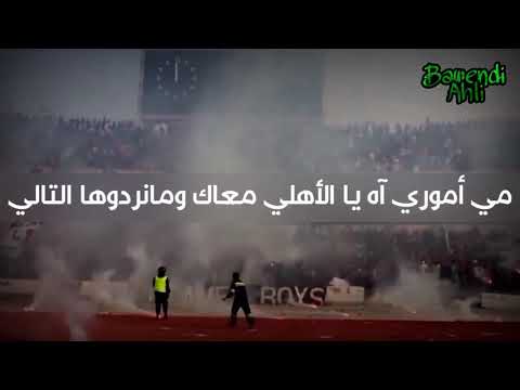 عندما يبدع جمهور الأهلي طرابلس الليبي اغنية كل شي يهون