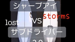 【サーフボード】ロスト サブドライバー2.0 vs シャープアイストームズ lost subdriver 2.0 vs sharpeye storms 比べてみた【サーフィン】