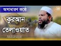 Amazing  quran recitation  qari saidul islam asad        