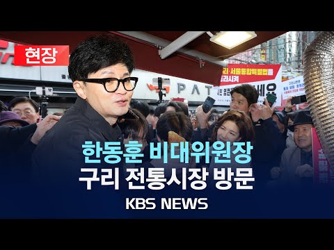   현장 한동훈 국민의힘 비대위원장 구리 전통시장 방문 2024년 2월 1일 목 KBS