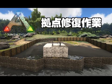 Ark Survival Evolved実況 拠点修復作業 オープンワールドで恐竜サバイバル Steam Youtube