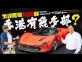 Ferrari HK 四十周年大列陣 26款限量珍品展示 有些你想也沒想過香港有人收藏#revchannel