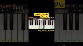 تعليم عزف أغنية رامي صبري | حبيبي الأولاني|بيانو موبايل ابليكيشن | Ramy Sabry_Habiby Elawalany|Piano