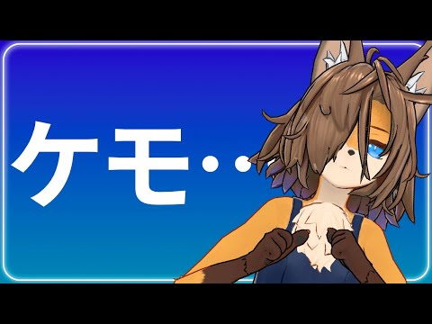 【VRC】ケモ…ケモー！【1月31日】