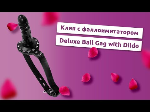 Чёрный кляп с фаллоимитатором Deluxe Ball Gag with Dildo