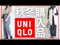 uniqlo,秋冬に向けてゲットしたものpart2/オフィスコーデ