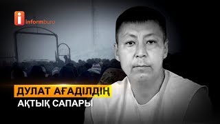 Дулат Ағаділдің ақтық сапары