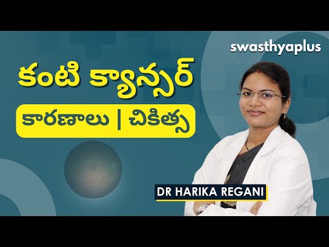 దీనికి ప్రధాన కారణాలు ఏమిటి? | Eye Cancer in Telugu | Signs & Prevention | Dr Harika Regani