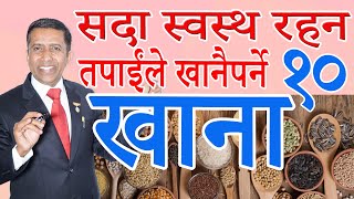 सदा स्वस्थ रहन तपाईंले खानैपर्ने १० खाना।स्वस्थ मन: स्वस्थ तन #foods #depressionrelief #anxiety