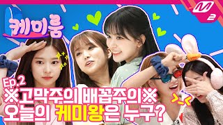 [케미룸] 아이즈원의 진정한 K-POP 강자, 춤신춤왕을 뽑아라! | IZ*ONE편 Ep.2 (ENG SUB)