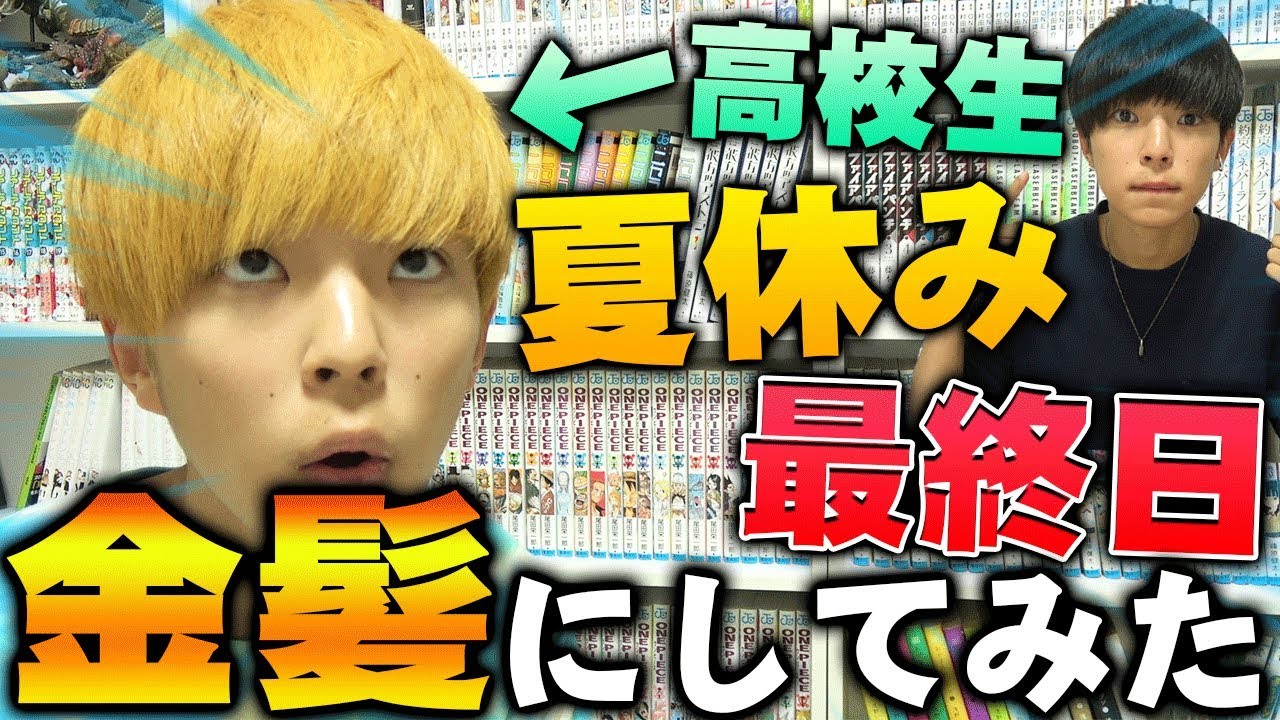 生徒指導 高校生最後の夏休み 最終日に金髪 にしてみた Youtube