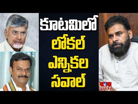 Off The Record | కూటమిలో స్థానిక ఎన్నికల సవాల్ | hmtv - HMTVNEWS